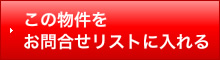 お問合せリストに入れる